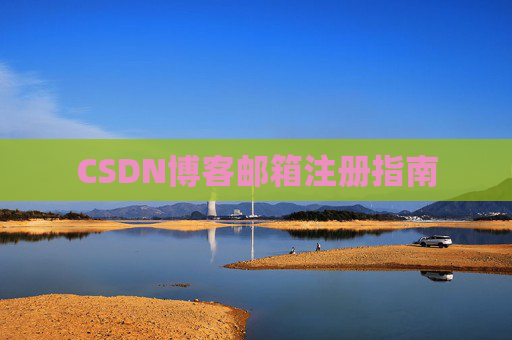 CSDN博客邮箱注册指南